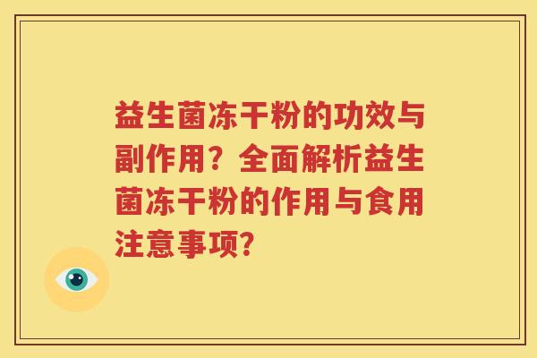 益生菌冻干粉的功效与副作用？全面解析益生菌冻干粉的作用与食用注意事项？
