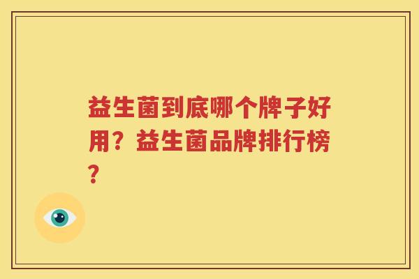 益生菌到底哪个牌子好用？益生菌品牌排行榜？