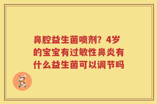 鼻腔益生菌喷剂？4岁的宝宝有过敏性鼻炎有什么益生菌可以调节吗