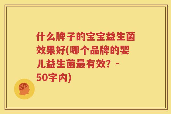 什么牌子的宝宝益生菌效果好(哪个品牌的婴儿益生菌最有效？