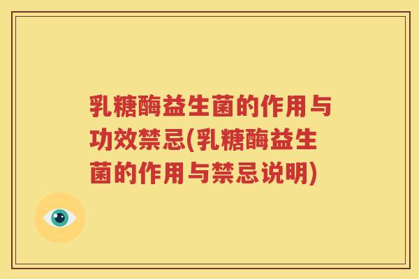 乳糖酶益生菌的作用与功效禁忌(乳糖酶益生菌的作用与禁忌说明)