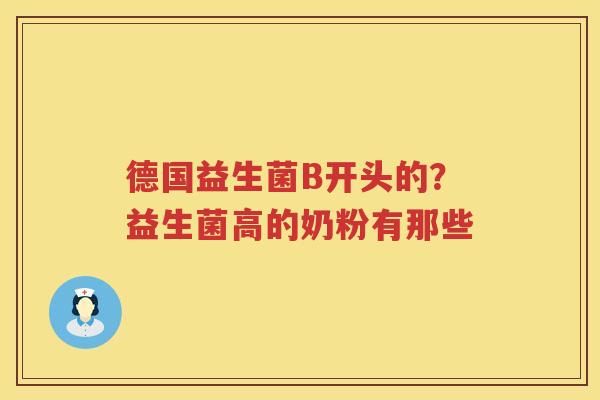 德国益生菌B开头的？益生菌高的奶粉有那些