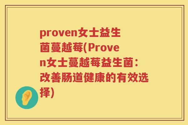 proven女士益生菌蔓越莓(Proven女士蔓越莓益生菌：改善肠道健康的有效选择)