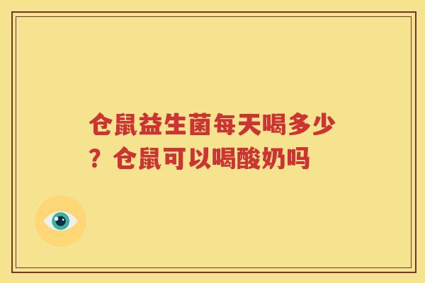 仓鼠益生菌每天喝多少？仓鼠可以喝酸奶吗
