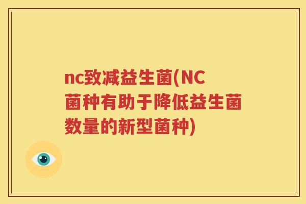 nc致减益生菌(NC菌种有助于降低益生菌数量的新型菌种)
