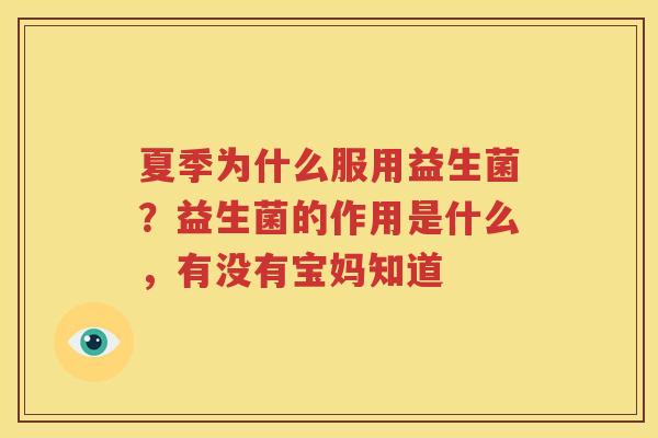 夏季为什么服用益生菌？益生菌的作用是什么，有没有宝妈知道