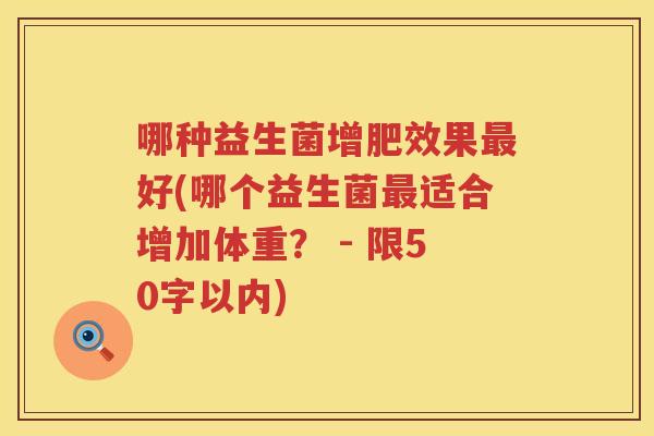 哪种益生菌增肥效果最好(哪个益生菌最适合增加体重？