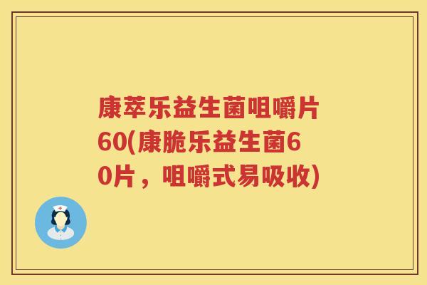 康萃乐益生菌咀嚼片 60(康脆乐益生菌60片，咀嚼式易吸收)