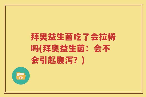 拜奥益生菌吃了会拉稀吗(拜奥益生菌：会不会引起腹泻？)