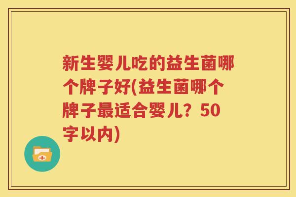 新生婴儿吃的益生菌哪个牌子好(益生菌哪个牌子最适合婴儿？