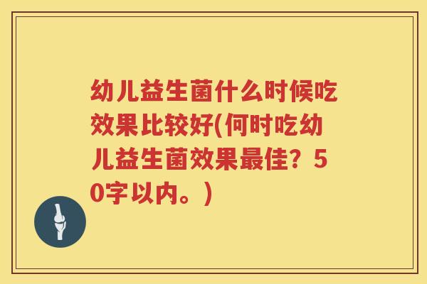 幼儿益生菌什么时候吃效果比较好(何时吃幼儿益生菌效果最佳？