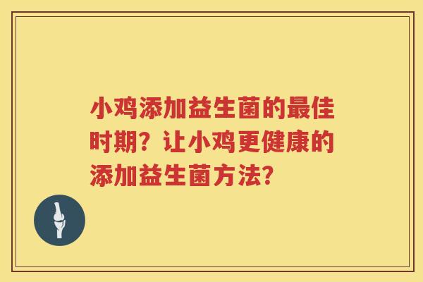 小鸡添加益生菌的最佳时期？让小鸡更健康的添加益生菌方法？