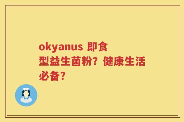 okyanus 即食型益生菌粉？健康生活必备？