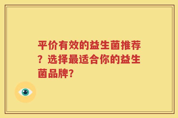 平价有效的益生菌推荐？选择最适合你的益生菌品牌？