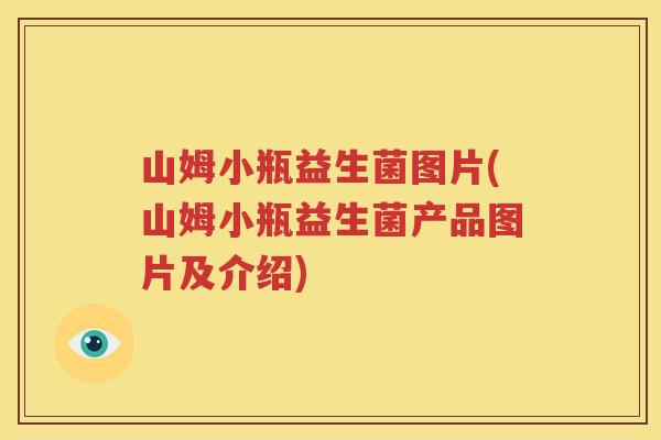 山姆小瓶益生菌图片(山姆小瓶益生菌产品图片及介绍)