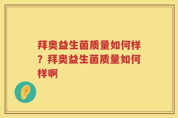 拜奥益生菌质量如何样？拜奥益生菌质量如何样啊