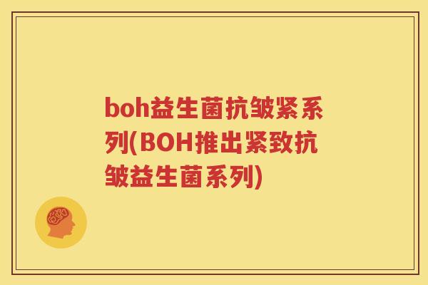 boh益生菌抗皱紧系列(BOH推出紧致抗皱益生菌系列)