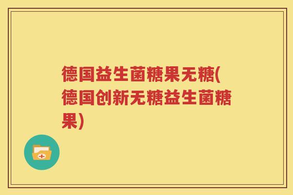 德国益生菌糖果无糖(德国创新无糖益生菌糖果)