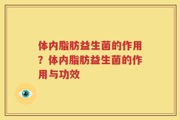 体内脂肪益生菌的作用？体内脂肪益生菌的作用与功效