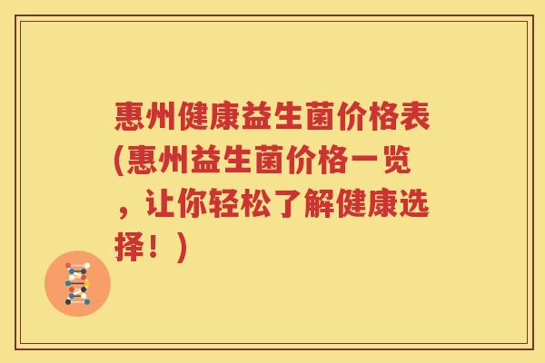 惠州健康益生菌价格表(惠州益生菌价格一览，让你轻松了解健康选择！)