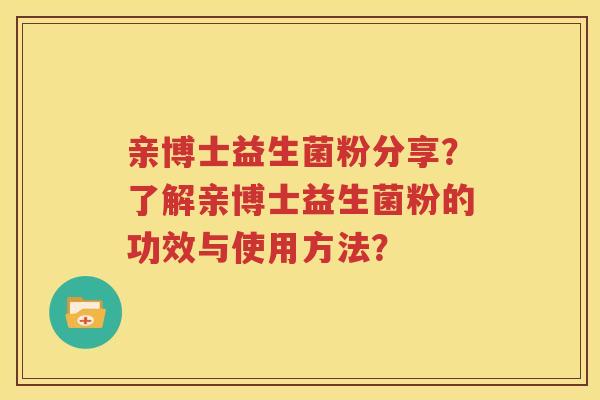 亲博士益生菌粉分享？了解亲博士益生菌粉的功效与使用方法？