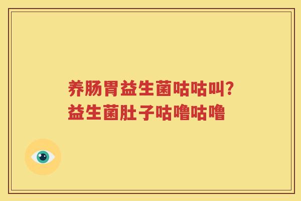 养肠胃益生菌咕咕叫？益生菌肚子咕噜咕噜