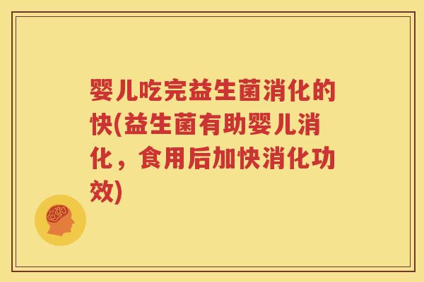 婴儿吃完益生菌消化的快(益生菌有助婴儿消化，食用后加快消化功效)