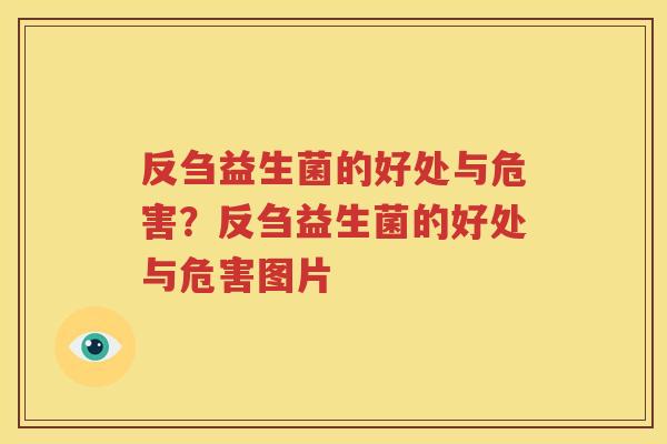 反刍益生菌的好处与危害？反刍益生菌的好处与危害图片