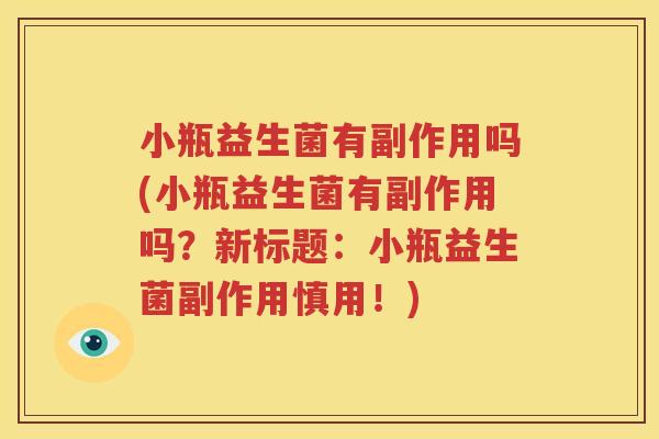 小瓶益生菌有副作用吗(小瓶益生菌有副作用吗？新标题：小瓶益生菌副作用慎用！)