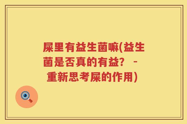 屎里有益生菌嘛(益生菌是否真的有益？ - 重新思考屎的作用)