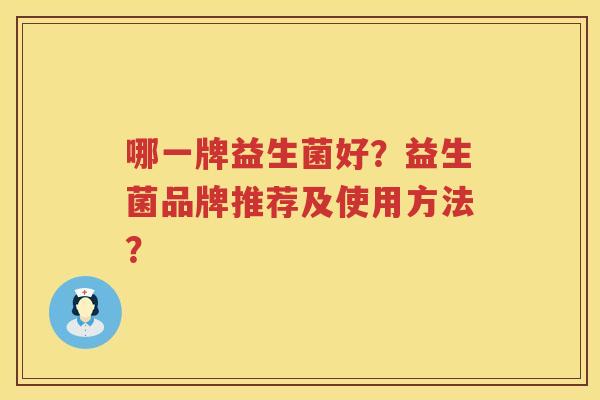 哪一牌益生菌好？益生菌品牌推荐及使用方法？