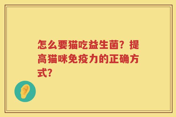 怎么要猫吃益生菌？提高猫咪免疫力的正确方式？
