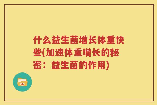 什么益生菌增长体重快些(加速体重增长的秘密：益生菌的作用)