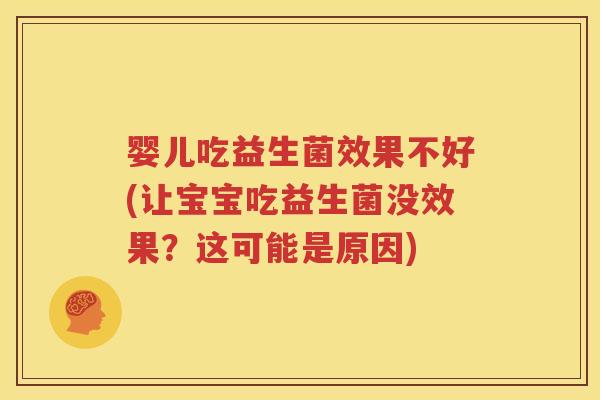 婴儿吃益生菌效果不好(让宝宝吃益生菌没效果？这可能是原因)