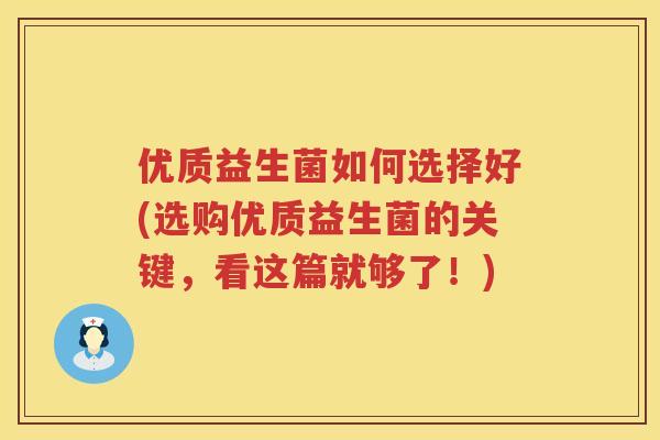 优质益生菌如何选择好(选购优质益生菌的关键，看这篇就够了！)