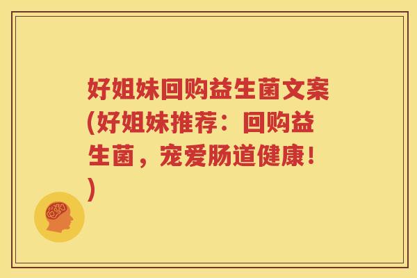 好姐妹回购益生菌文案(好姐妹推荐：回购益生菌，宠爱肠道健康！)