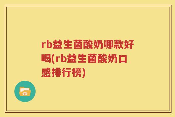 rb益生菌酸奶哪款好喝(rb益生菌酸奶口感排行榜)