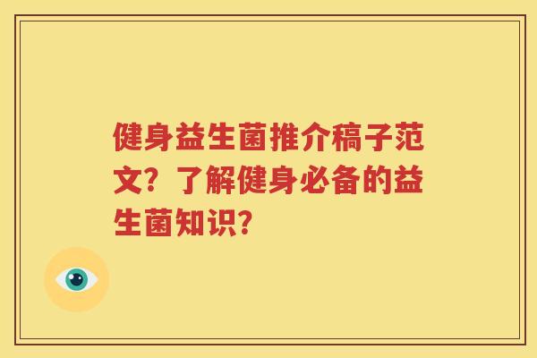 健身益生菌推介稿子范文？了解健身必备的益生菌知识？