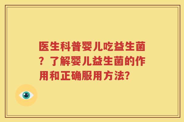 医生科普婴儿吃益生菌？了解婴儿益生菌的作用和正确服用方法？
