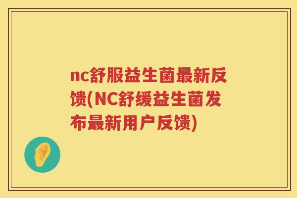nc舒服益生菌最新反馈(NC舒缓益生菌发布最新用户反馈)