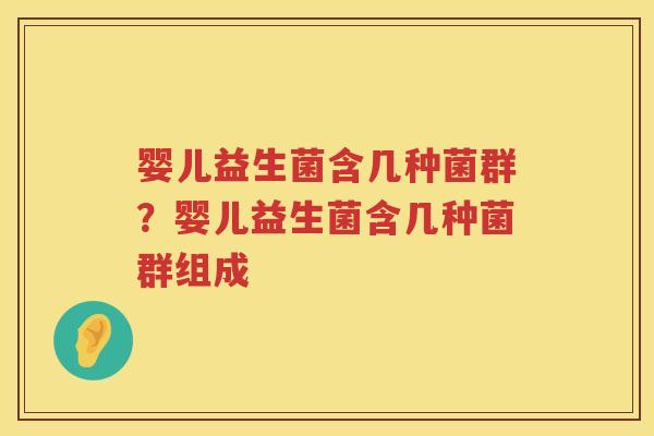 婴儿益生菌含几种菌群？婴儿益生菌含几种菌群组成