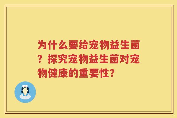 为什么要给宠物益生菌？探究宠物益生菌对宠物健康的重要性？