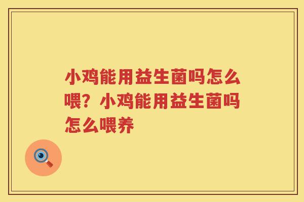 小鸡能用益生菌吗怎么喂？小鸡能用益生菌吗怎么喂养
