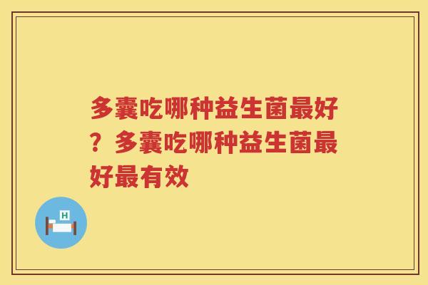 多囊吃哪种益生菌最好？多囊吃哪种益生菌最好最有效