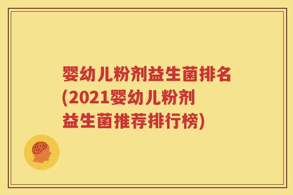 婴幼儿粉剂益生菌排名(2021婴幼儿粉剂益生菌推荐排行榜)