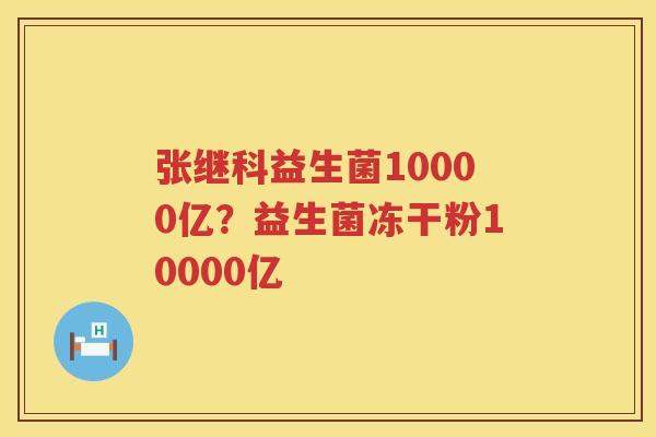 张继科益生菌10000亿？益生菌冻干粉10000亿