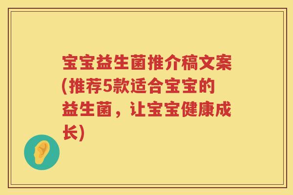 宝宝益生菌推介稿文案(推荐5款适合宝宝的益生菌，让宝宝健康成长)