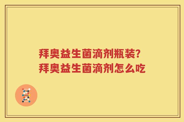 拜奥益生菌滴剂瓶装？拜奥益生菌滴剂怎么吃