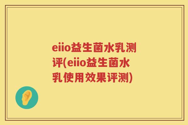 eiio益生菌水乳测评(eiio益生菌水乳使用效果评测)