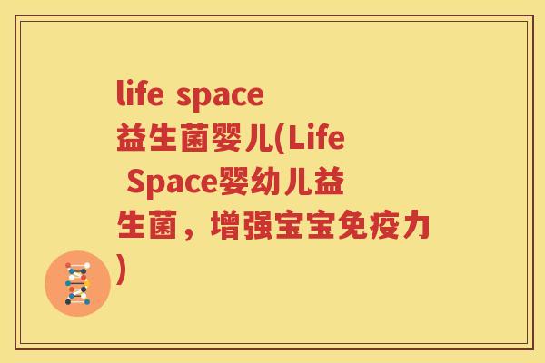 life space益生菌婴儿(Life Space婴幼儿益生菌，增强宝宝免疫力)